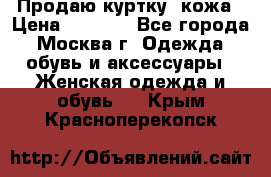 Продаю куртку- кожа › Цена ­ 1 500 - Все города, Москва г. Одежда, обувь и аксессуары » Женская одежда и обувь   . Крым,Красноперекопск